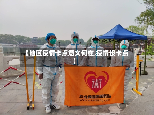 【地区疫情卡点意义何在,疫情设卡点】
