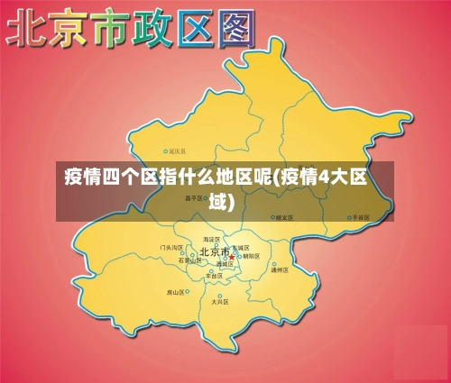 疫情四个区指什么地区呢(疫情4大区域)