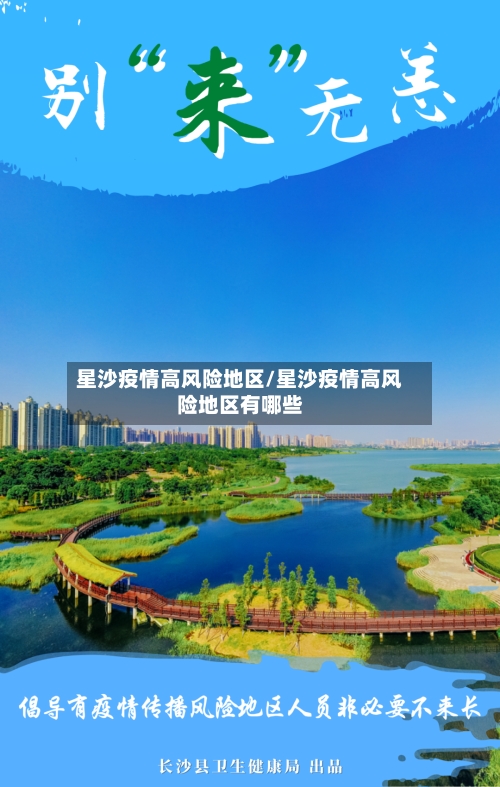 星沙疫情高风险地区/星沙疫情高风险地区有哪些-第3张图片