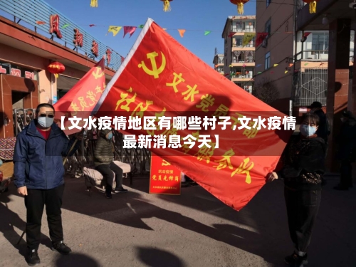 【文水疫情地区有哪些村子,文水疫情最新消息今天】-第2张图片