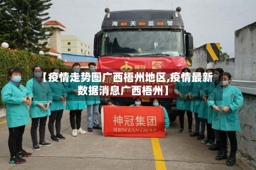 【疫情走势图广西梧州地区,疫情最新数据消息广西梧州】-第2张图片