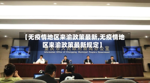 【无疫情地区来渝政策最新,无疫情地区来渝政策最新规定】