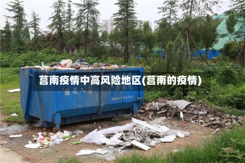 莒南疫情中高风险地区(莒南的疫情)