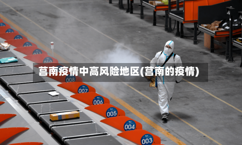 莒南疫情中高风险地区(莒南的疫情)-第3张图片