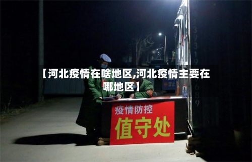 【河北疫情在啥地区,河北疫情主要在哪地区】-第2张图片