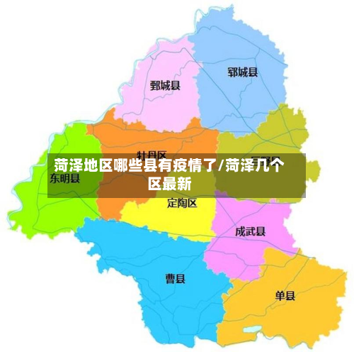 菏泽地区哪些县有疫情了/菏泽几个区最新-第2张图片