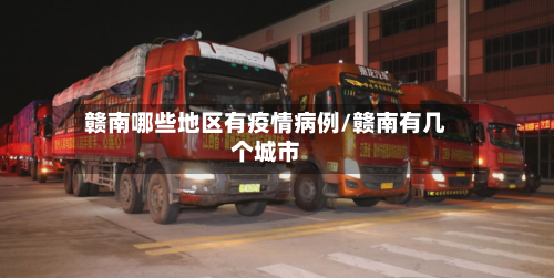 赣南哪些地区有疫情病例/赣南有几个城市