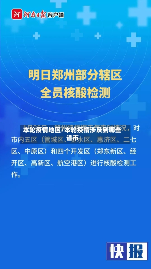 本轮疫情地区/本轮疫情涉及到哪些省市-第2张图片