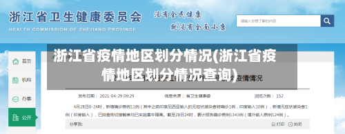 浙江省疫情地区划分情况(浙江省疫情地区划分情况查询)