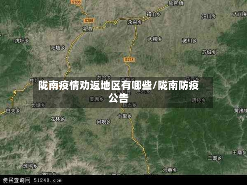 陇南疫情劝返地区有哪些/陇南防疫公告