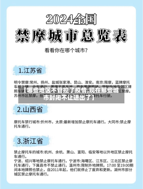 【哪些地区不管控了疫情,现在那些城市封闭不让进出了】-第2张图片