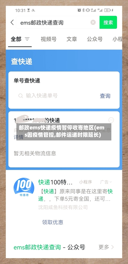 邮政ems快递疫情暂停收寄地区(ems因疫情管控,邮件运递时限延长)-第3张图片