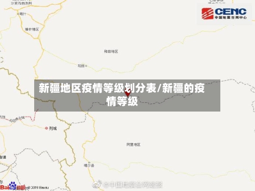 新疆地区疫情等级划分表/新疆的疫情等级-第3张图片