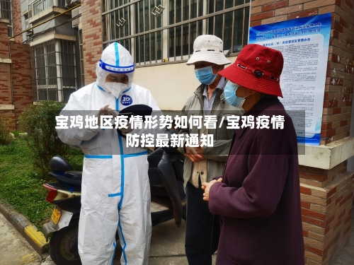 宝鸡地区疫情形势如何看/宝鸡疫情防控最新通知