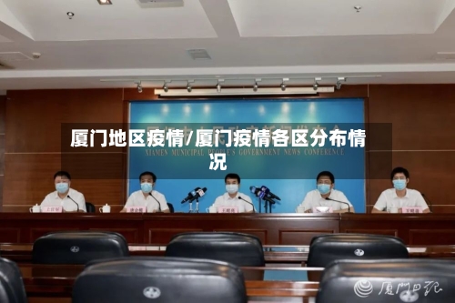 厦门地区疫情/厦门疫情各区分布情况-第2张图片