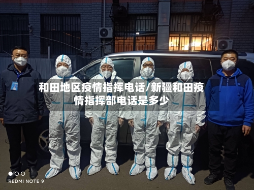 和田地区疫情指挥电话/新疆和田疫情指挥部电话是多少-第2张图片