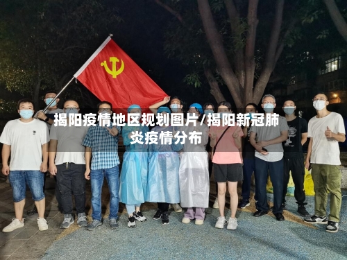 揭阳疫情地区规划图片/揭阳新冠肺炎疫情分布-第2张图片