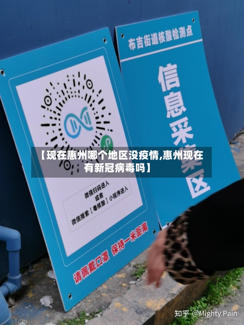 【现在惠州哪个地区没疫情,惠州现在有新冠病毒吗】