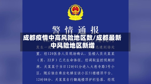 成都疫情中高风险地区数/成都最新中风险地区新增