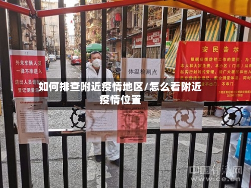 如何排查附近疫情地区/怎么看附近疫情位置