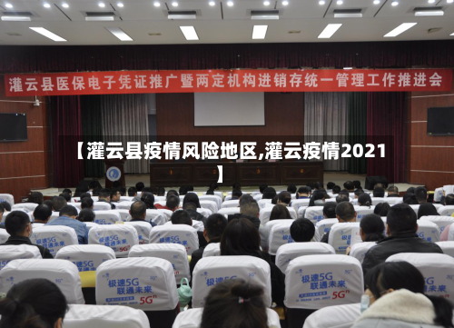 【灌云县疫情风险地区,灌云疫情2021】-第2张图片