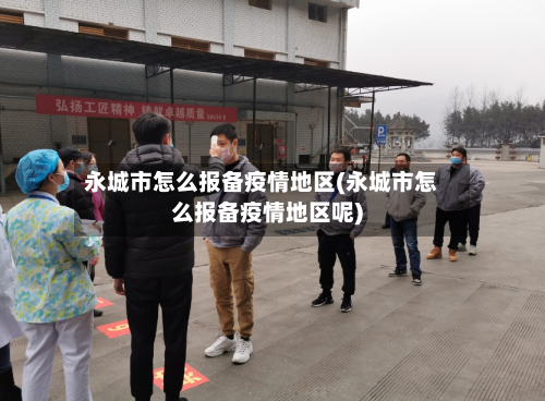 永城市怎么报备疫情地区(永城市怎么报备疫情地区呢)-第2张图片