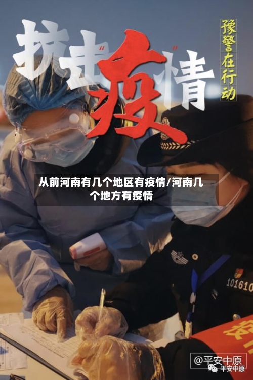 从前河南有几个地区有疫情/河南几个地方有疫情-第3张图片