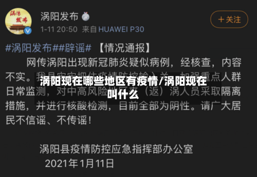 涡阳现在哪些地区有疫情/涡阳现在叫什么-第3张图片