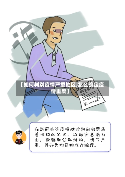 【如何判别疫情严重地区,怎么确定疫情重度】