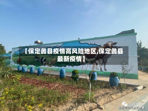 【保定蠡县疫情高风险地区,保定蠡县最新疫情】