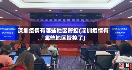 深圳疫情有哪些地区管控(深圳疫情有哪些地区管控了)-第2张图片