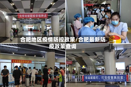 合肥地区疫情防控政策/合肥最新防疫政策查询