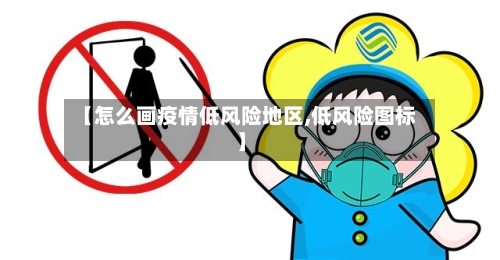 【怎么画疫情低风险地区,低风险图标】