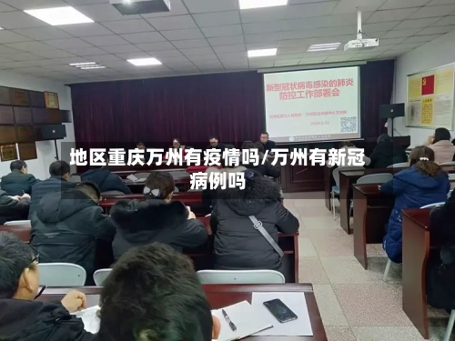 地区重庆万州有疫情吗/万州有新冠病例吗-第2张图片
