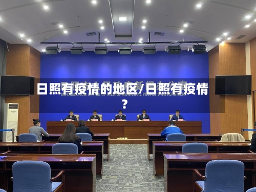 日照有疫情的地区/日照有疫情?-第2张图片