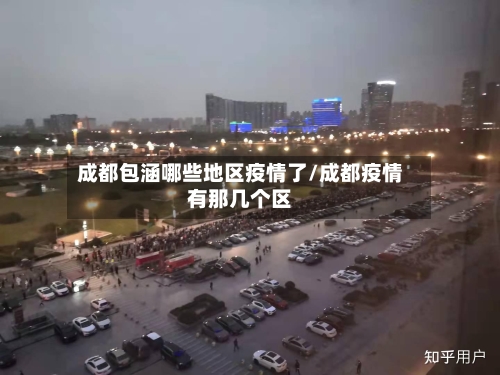 成都包涵哪些地区疫情了/成都疫情有那几个区-第3张图片
