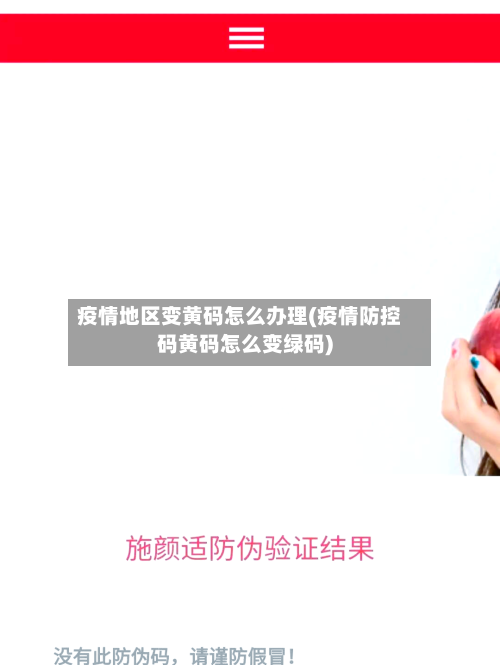 疫情地区变黄码怎么办理(疫情防控码黄码怎么变绿码)-第3张图片