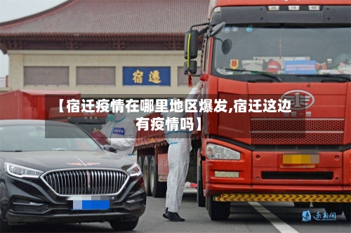 【宿迁疫情在哪里地区爆发,宿迁这边有疫情吗】