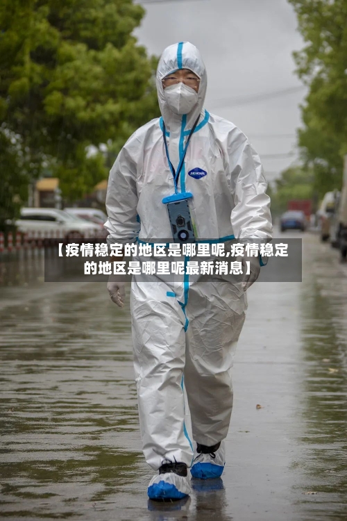 【疫情稳定的地区是哪里呢,疫情稳定的地区是哪里呢最新消息】