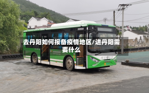 去丹阳如何报备疫情地区/进丹阳需要什么