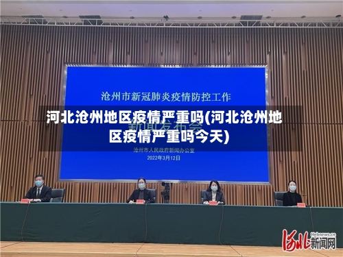河北沧州地区疫情严重吗(河北沧州地区疫情严重吗今天)
