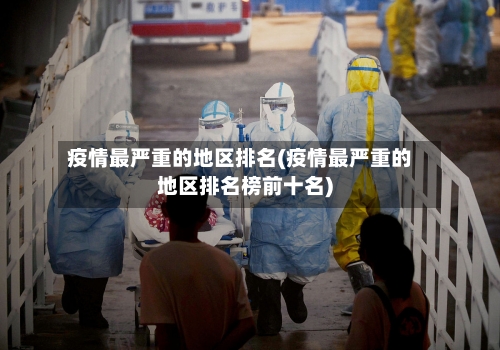 疫情最严重的地区排名(疫情最严重的地区排名榜前十名)