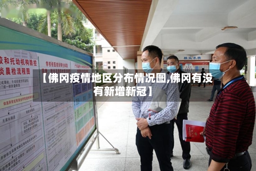 【佛冈疫情地区分布情况图,佛冈有没有新增新冠】-第2张图片