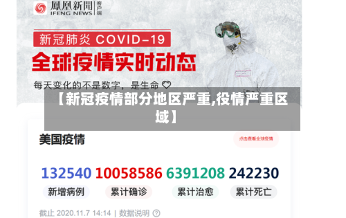 【新冠疫情部分地区严重,役情严重区域】