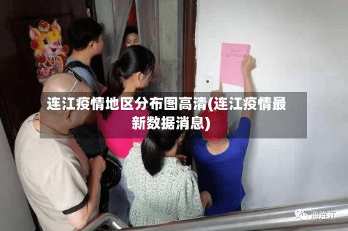 连江疫情地区分布图高清(连江疫情最新数据消息)
