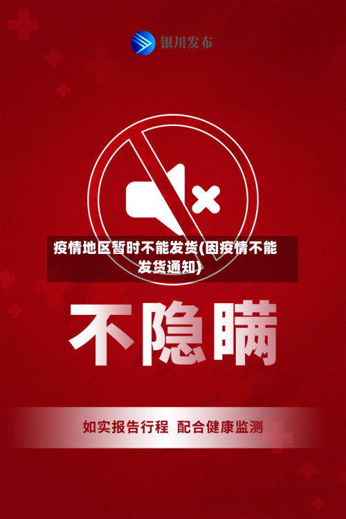 疫情地区暂时不能发货(因疫情不能发货通知)