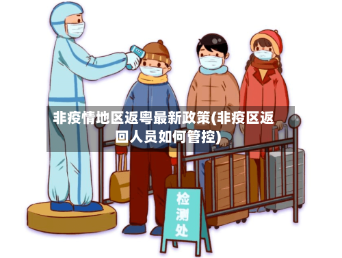 非疫情地区返粤最新政策(非疫区返回人员如何管控)