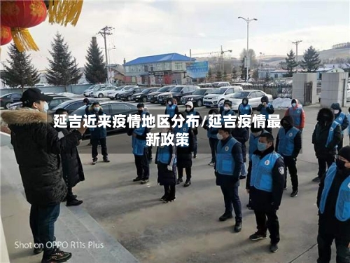延吉近来疫情地区分布/延吉疫情最新政策