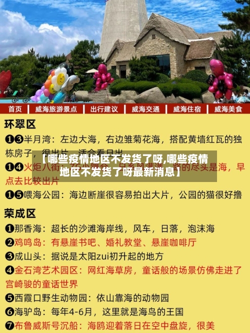 【哪些疫情地区不发货了呀,哪些疫情地区不发货了呀最新消息】
