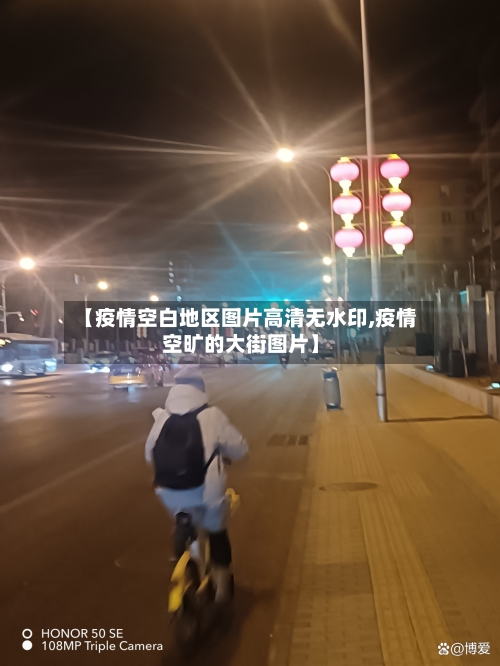 【疫情空白地区图片高清无水印,疫情空旷的大街图片】